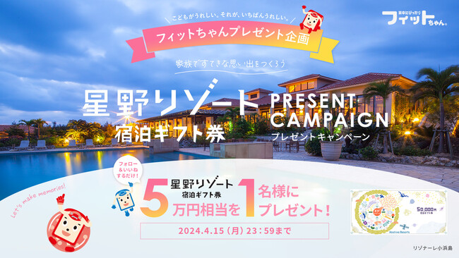 こどもがうれしい。それが、いちばんうれしい。家族で思い出をつくろうキャンペーンを開催！抽選で星野リゾート宿泊ギフト券をプレゼント
