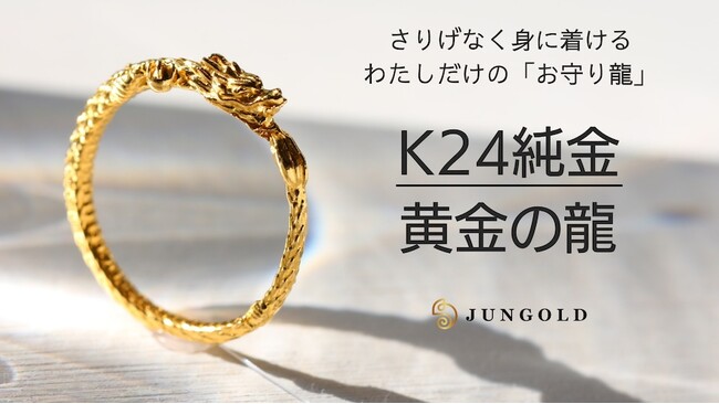 金のパワー×龍のパワー！最強お守りリングをはじめとした【金の龍】の予約受注販売が期間限定でスタートしました！