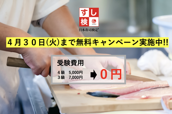 全ての寿司愛好家を対象とした―すし検(R)︎ 特別無料キャンペーン実施!