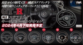 日産監修でファンも納得の仕上がり。「GT-R」シリーズキーホルダー第2弾「GT-R 純正ステアリング キーホルダーコレクション」カプセルトイ売り場で4月下旬発売