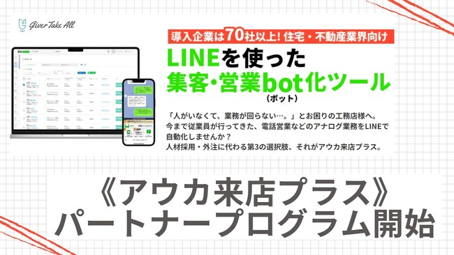 住宅業界のコンサルティング会社様向け、セールスパートナーを募集開始｜住宅・不動産業界向けLINE運用ツール《来店プラス》