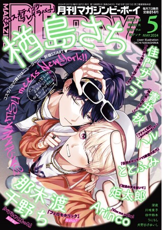 【本日発売】「コスメティック・プレイラバー」(著：楢島さち)新章NY編スタート＆表紙で登場！マガジンビーボーイ5月号は4月5日発売！