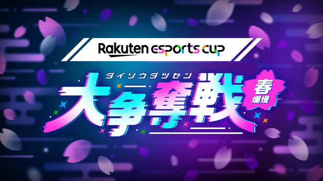 楽天、eスポーツイベント第6弾「Rakuten esports cup 大争奪戦～春爛熳～」を4月14日（日）に開催