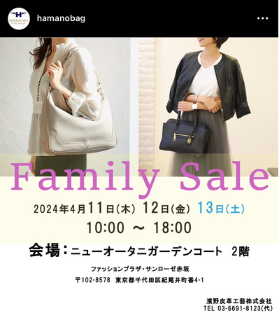 【 HAMANO FAMILY SALE 】 開催！ 期間：4月11日(木)～4月13日(土)