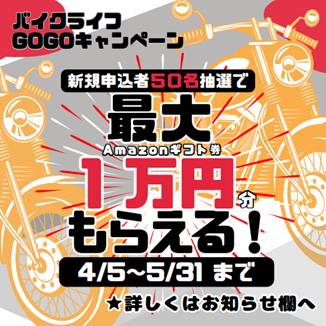 オークネット・モーターサイクル バイクのサブスクサービス「ME:RIDE」　最大１万円分のAmazonギフトカードが貰えるチャンス「バイクライフGOGOキャンペーン」を実施！
