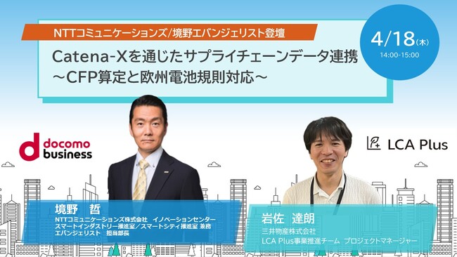 【無料ウェビナー開催】NTTコム/エバンジェリスト登壇！Catena-Xを通じたサプライチェーンデータ連携～CFP算定と欧州電池規則対応～