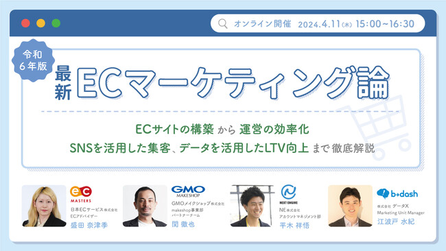 【4/11(木)開催】4社共催「令和6年版 最新・ECマーケティング論」ウェブセミナーに日本ECサービスECアドバイザー盛田が登壇します。