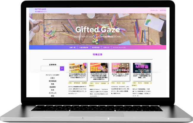 「学びの機会を広げよう！」唯一無二の教育オウンドメディア“Gifted Gaze（ギフテッド・ゲイズ）”を本日4月5日リリース