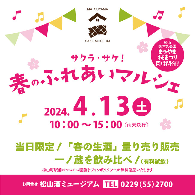 一ノ蔵 超限定酒や春生酒でお花見満喫！『サクラ・サケ！春のふれあいマルシェ』4月13日(土)開催