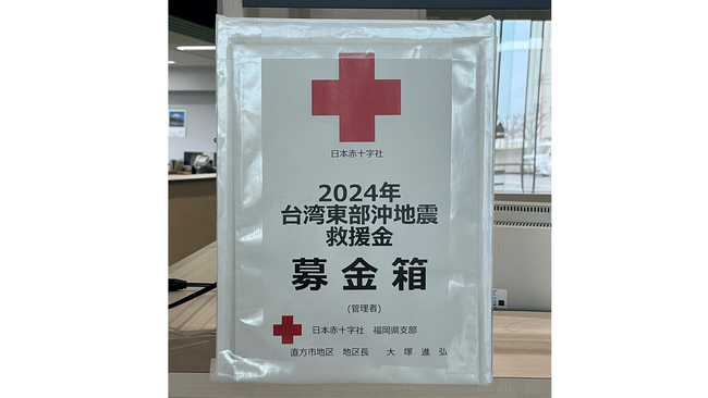 【直方市　2024年台湾東部沖地震救援金　募金箱設置】