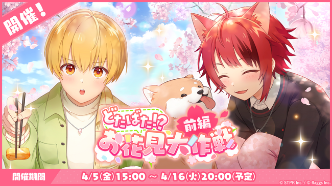 「すとぷり」の公式ゲームアプリ『すとぷりWith!!(すとうぃず)』、4月のゲーム内イベント「どたばた！？お花見大作戦 前編」開催！