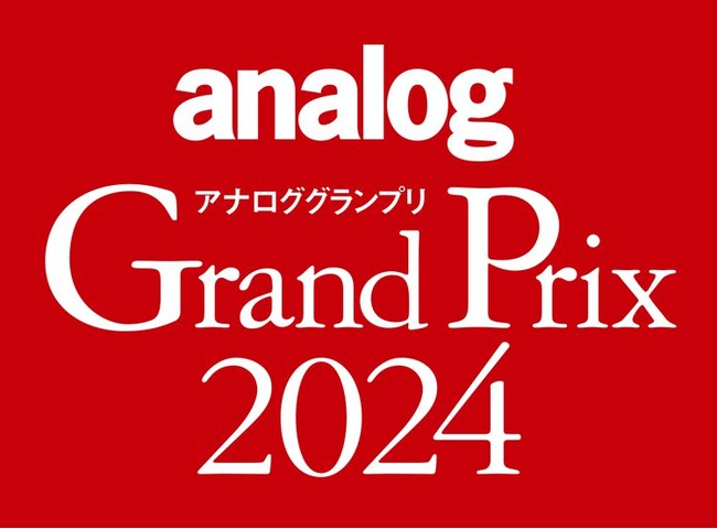 アナログオーディオに関連する年間の優秀アイテムを選定するアワード「アナロググランプリ2024」、授賞結果を発表