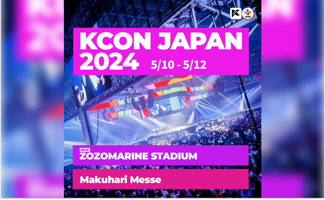 今年は幕張メッセに加えZOZOマリンスタジアムでの拡大開催！「KCON JAPAN 2024」のKCON EXPRESS PLUS会員限定オフィシャル2次先行＆オフィシャル2次先行実施中！