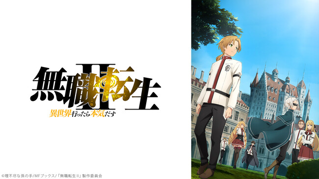 【ニコニコ無料アニメ一挙放送】「無職転生II ～異世界行ったら本気だす～」「魔王学院の不適合者 II ～史上最強の魔王の始祖、転生して子孫たちの学校へ通う～」全5作品