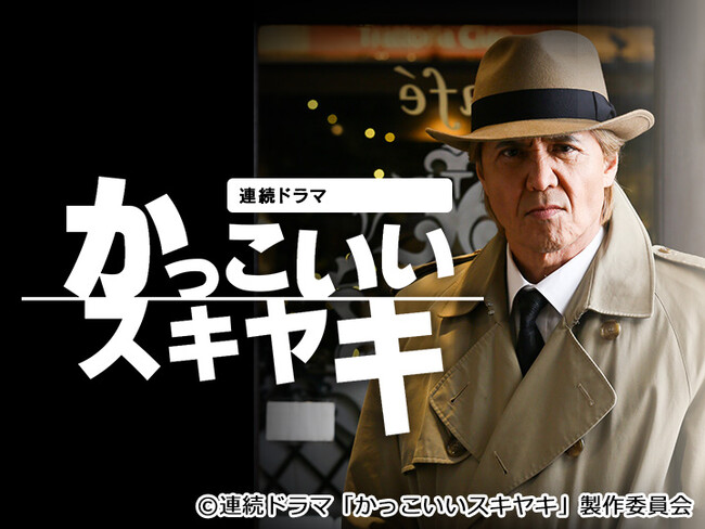 「孤独のグルメ」もここから始まった！分析爆走一人称漫画を初の連続ドラマ化！主演・竹内 力 連続ドラマ「かっこいいスキヤキ」放送決定