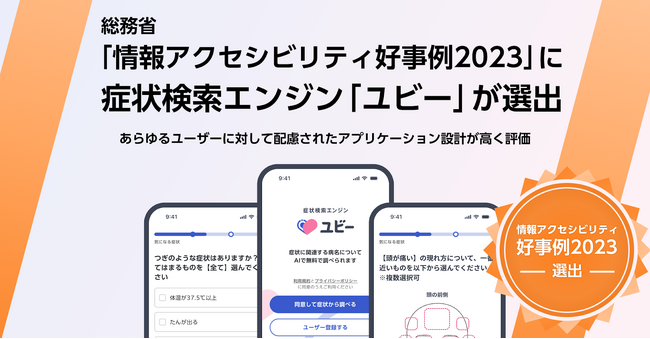 総務省「情報アクセシビリティ好事例2023」に症状検索エンジン「ユビー」が選出されました