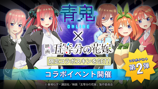 『青鬼オンライン』×『五等分の花嫁』 4月5日(金)より大型コラボイベント開催！