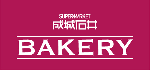 「成城石井 BAKERY」開業１周年の感謝を込めて　パン職人×シェフのアイデアが光る8品が続々登場！～1ヵ月限定のお得なキャンペーンも実施～