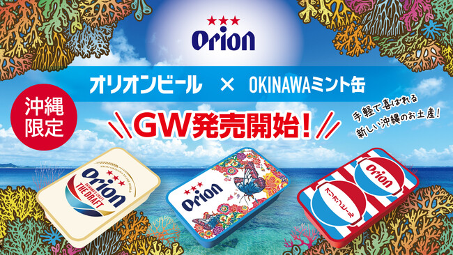 Orionビールミント缶新登場