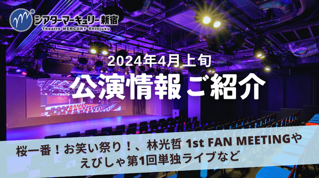 【シアターマーキュリー新宿】2024年4月上旬公演情報
