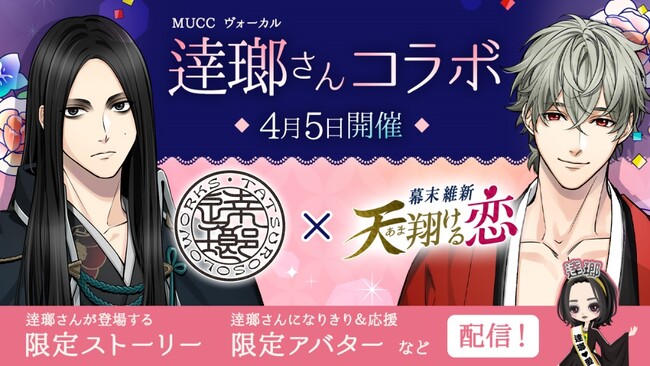 逹瑯（MUCC）、「幕末維新 天翔ける恋」主題歌を担当！記念のコラボキャンペーンを4月5日（金）より開催逹瑯と幕末志士たちによる、特別なストーリーも配信