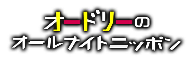 産地直送通販サイト「ＪＡタウン」が人気ラジオ番組「オードリーのオールナイトニッポン」に協賛！～秋元真夏さんと根本凪さんがナレーションを務めるラジオCMを番組内で初公開！～
