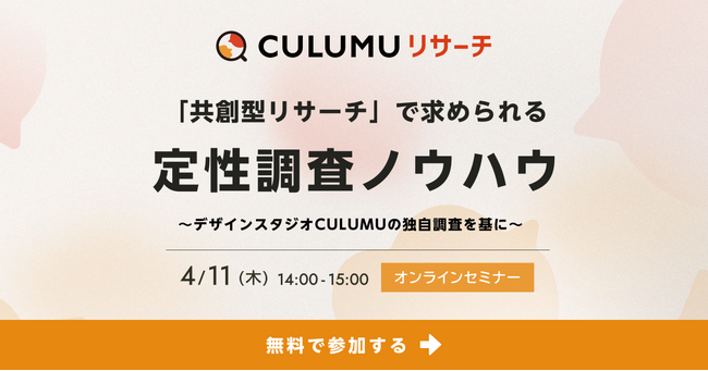 「共創型リサーチ」で求められる定性調査ノウハウ。開催決定：4/11(木) 14:00-15:00