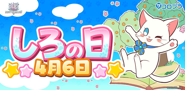 『白猫プロジェクト』4/6は「しろの日」！