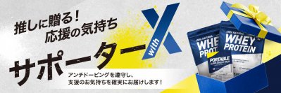 プロテイン・サプリメント販売の「X-PLOSION」大型企画！“推し”にサプリメントを届けられる『サポーターwithX』始動！