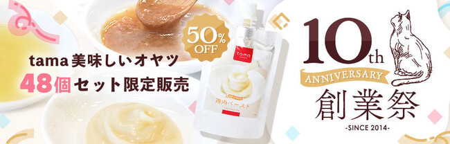 《tama》tama10周年記念！オヤツ48個セット50％オフ