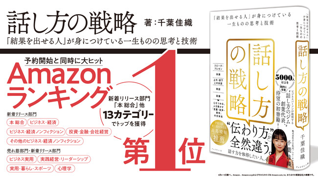 千葉佳織 初著書『話し方の戦略』がAmazonランキング「本 総合／最新リリース部門」ベストセラー1位。さらに13カテゴリーで1位。