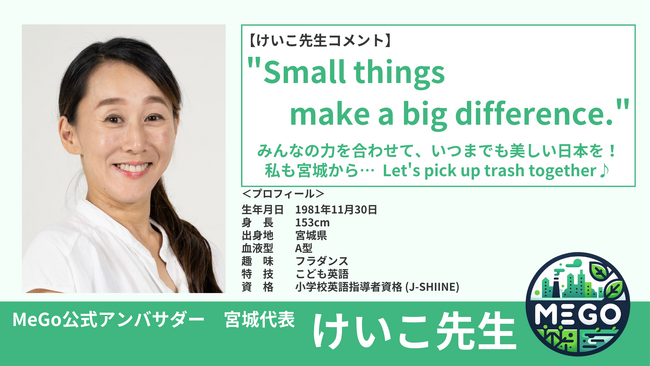 景観改善プラットフォーム「MeGo」の公式アンバサダーにけいこ先生が就任