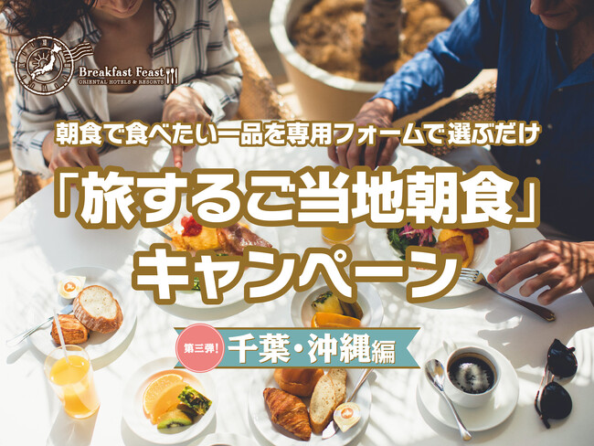「旅するご当地朝食」キャンペーン第3弾は千葉・沖縄編～ グループホテル10施設のみんなが食べたいNo.1ご当地朝食が決まる～