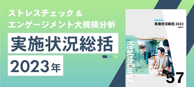 【2023年度版】健康経営ご担当者様向け、ストレスチェック大規模分析レポート（全46ページ）を無料進呈