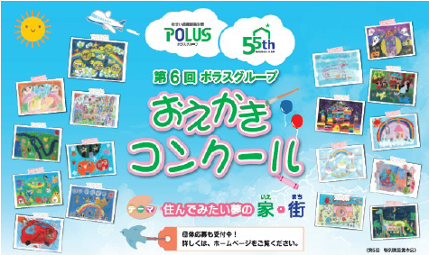 作品募集開始！第6 回ポラスグループおえかきコンクール「ポラスグループ55 周年記念賞」を新設、昨年の応募総数は2,366 作品
