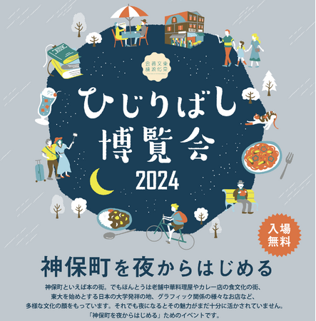 ひじりばし博覧会2024 神保町を夜からはじめる　を開催