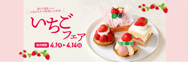 産地・品種にこだわった厳選苺を使用「バイカル　いちごフェア」を開催