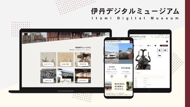 どこでも気軽に学び、楽しめる！伊丹デジタルミュージアム4月１日オープン