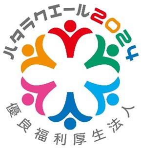 福利厚生表彰・認証制度「ハタラクエール2024」の優良福利厚生法人（総合）を2年連続で認証