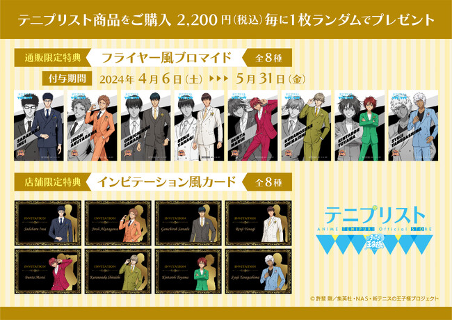 「テニプリスト2024 SPRING」が4月6日（土）にＯＰＥＮ！描きおろし新商品を手に入れよう！