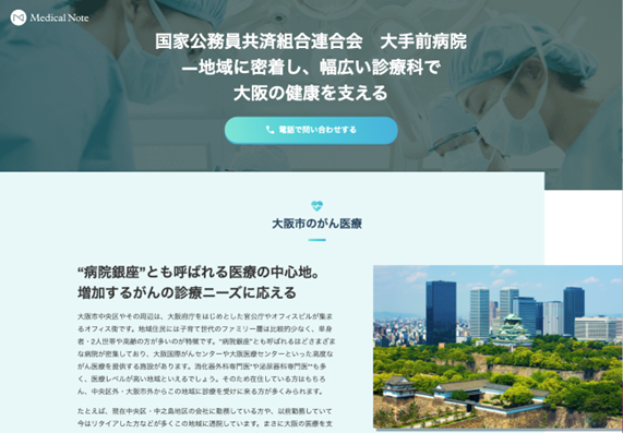 メディカルノートと大手前病院、地域における情報発信に関するお取り組みの一環として地域医療特集サイトを公開