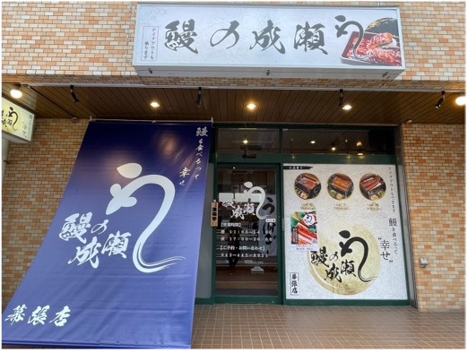 鰻1尾入ったうな重が2600円！鰻の成瀬 幕張店4月6日オープン