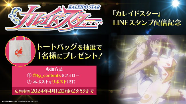 【テンダゲームス】TVアニメ「カレイドスター」LINEスタンプ好評配信中！配信記念グッズプレゼントキャンペーン開催！