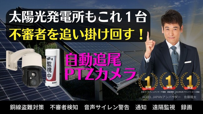【銅線盗難対策】導入相場の１００万削減を実現できる！広い敷地の太陽光発電所はカメラ台数＝工事費も高額になりがちです。太陽光に特化した自動追尾式カメラなら大幅コストダウンを実現！
