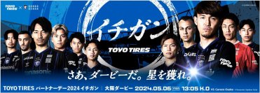TOYO TIRESパートナーデー2024
大阪ダービーで「イチガン」となって、ガンバ大阪を応援