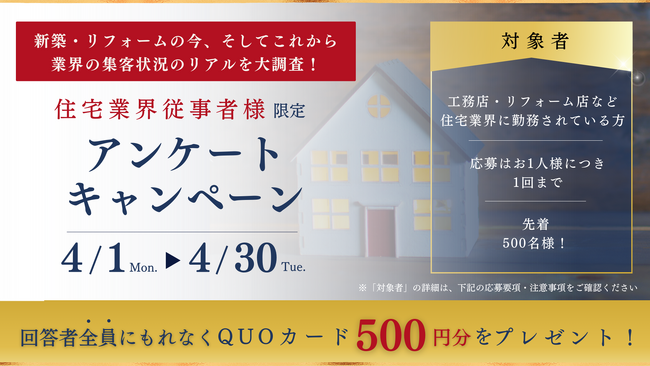 もれなく全員にQUOカード５００円分プレゼント！住宅業界従事者様限定アンケートキャンペーン