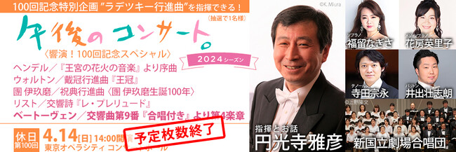 東京フィルハーモニー交響楽団の大人気長寿シリーズ「午後のコンサート」2024シーズン開幕「休日の午後のコンサート（4/14）」第100回記念、特別ゲストに俳優・石丸幹二の登壇が急遽決定！