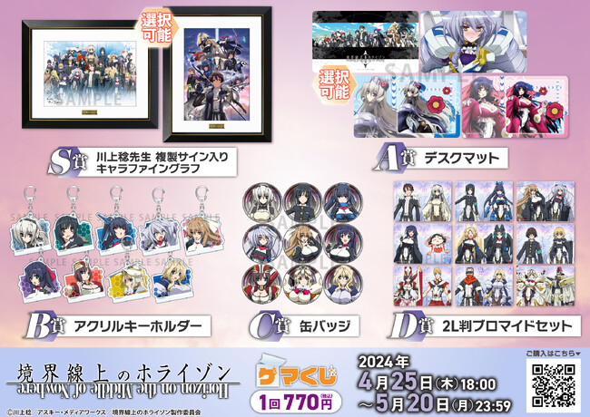 『境界線上のホライゾン ゲマくじ』より、オンラインくじが2024年4月25日(木)18:00よりゲーマーズにて販売開始!!