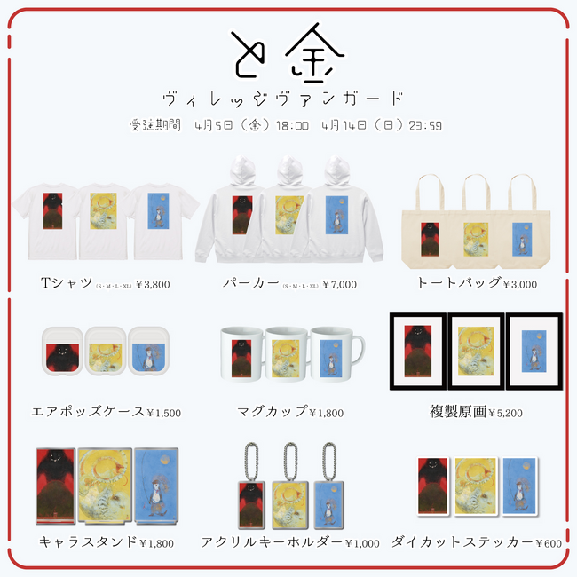【と金×ヴィレッジヴァンガード】～コラボグッズ発売決定～