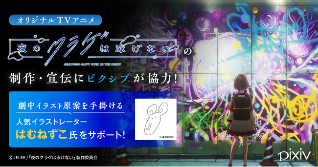 オリジナルTVアニメ『夜のクラゲは泳げない』の制作・宣伝にピクシブが協力！劇中イラスト原案を手掛ける人気イラストレーターはむねずこ氏をサポート